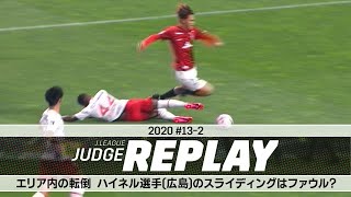 エリア内の転倒 ハイネル選手（広島）のスライディングはファウル？【Ｊリーグジャッジリプレイ2020 #13-2】