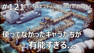 #121 【トライアングルストラテジー初見ハードモードで行く！】フレデリカの戦い。塩湖カンセル戦【ゲーム実況】