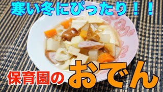 【保育園給食】具材たっぷり超うまい！保育園のおでん