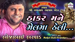 ઠાકર અમને મેલમા ઠેલી || ભોજાભાઈ ભરવાડ || Thakar amne melma theli || રામનાથ આશ્રમ બેડા