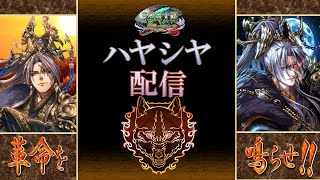 【三国志大戦】お久しぶりぶり！！いろんなカード使う日！【ハヤシヤ配信 その51】