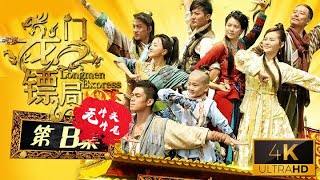 4K UHD 龙门镖局 第8集|Longmen Express  E08【武林外传后传】（袁咏仪 郭京飞 张瑞涵 李倩 钱芳）