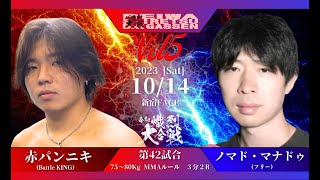 【第五回令和熾烈大合戦】第41試合 75〜80MMA 赤パンニキ vs ノマド・マナドゥ