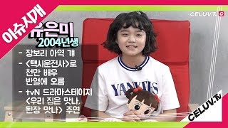 [Celuv.TV/이슈시개] 당신의 관심에 투자하세요! 떡잎톡!