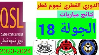 ترتيب الدوري القطري وترتيب الهدافين  الجولة 18 اليوم الجمعة 15-3-2024 - دوري نجوم قطر