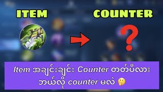 Item အချင်းချင်း Counter တတ်ပီလား ဘယ်လို counter မလဲ 🤔 #MobileLegends#Counteritem#Recounteritem