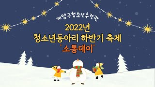 2022년 계양구청소년수련관 청소년동아리 하반기 축제 [소통데이]