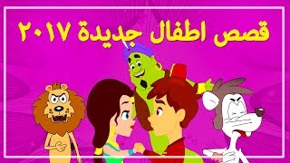 #x202b;قصص اطفال جديدة 2017 | قصص عربية | اطفال كرتون | قصص اطفال قبل النوم | قصص | قصص للأطفال#x202c;lrm;