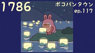 ポコパンタウン 1786 空花