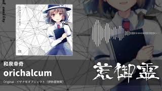 【東方アレンジ】orichalcum（イザナギオブジェクト） - 和泉幸奇【荒御霊】