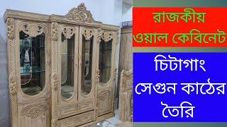 চিটাগং সেগুন কাঠের রাজকীয় ওয়াল কেবিনেটের দাম জানুন।