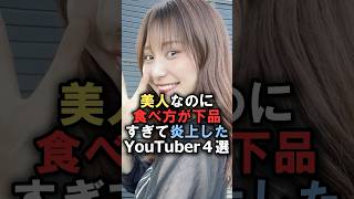 美人なのに食べ方が下品過ぎて炎上したYouTuber4選#雑学 #炎上 #豆知識 #shorts