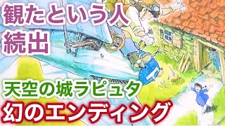 【天空の城ラピュタ】金曜ロードショーで放送した！？多くの人が観た幻のエンディング　ジブリ/天空の城ラピュタ/岡田斗司夫　解説　切り抜き