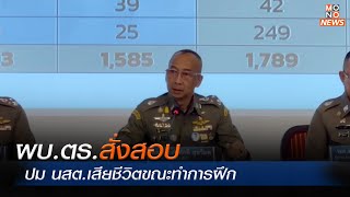 ผบ.ตร.สั่งสอบ ปม นสต.เสียชีวิตขณะทำการฝึก l MONOข่าวค่ำ l 12 ต.ค. 66