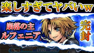 【連続行動の鬼】ティーダBTで『崩落の主』ルフェニアを完封【DFFOO/オペラオムニア】