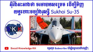 អ៊ីរ៉ង់អះអាងថា ចរចា​បានសម្រេច ដើម្បីទិញយន្តហោះចម្បាំងរុស្ស៊ី Sukhoi Su-35