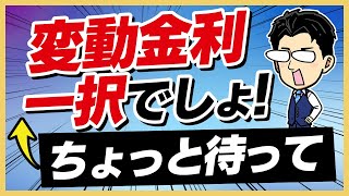 【住宅ローン🔰】本当に変動金利で借りて大丈夫？借入で考えるべき５つのポイントを解説