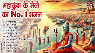 2025 महाकुंभ मेला स्पेशल भजन - कुम्भ का पर्व महान | Top - 10 Mahakumbh Bhajan | Kumbh Mela Song