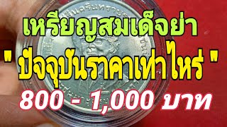 เหรียญสมเด็จย่าราคาแพง 800-1000 บาท