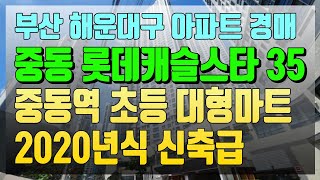 부산 해운대 중동 역세권 신축급 아파트 경매 롯데캐슬스타 35평 중동역/초등인접(해운대초)/대형마트20년식 신축급 2차최저가 7억 부산동부 2024-2536