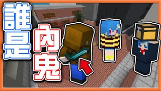 『Minecraft：獵殺派對 誰是內鬼』有內鬼藏在我們之中 !!【獵殺內鬼】H3共享勝利，馬上又分崩離析😂|| 麥塊鬼抓人【巧克力】