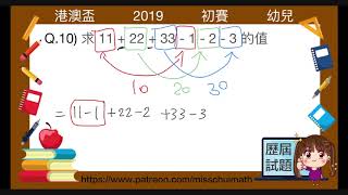 AIMO 港澳盃 模擬題目 幼兒 初賽 第十題 歷屆試題 Miss Chui MATH 奧數數學 Patreon 奧數教學, 數學精英培訓, 補習, 學習 片段, 奧數比賽 預備