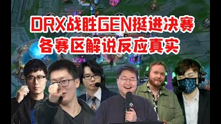 各赛区解说看DRX战胜GEN进入决赛 管泽元：究竟什么样的结局才配得上这一路的颠沛流离！