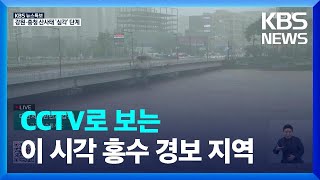 [특보] CCTV로 보는 이 시각 홍수경보 지역 / KBS  2023.07.14.