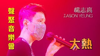 聲之動力｜聲聚音樂會｜大熱｜楊志高｜JASON YEUNG