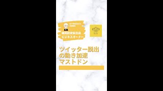 ツイッター脱出の動き加速マストドン