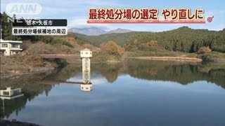 放射能汚染最終処分場の選定作業を見直し　環境省（13/02/25）