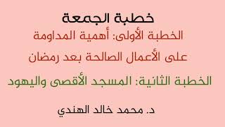 خطبة الجمعة : أهمية المداومة على الأعمال الصالحة