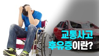 교통사고 후유증, 그 증상과 치료법에 대해 알려드립니다!