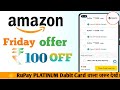 Amazon Pay Add Money Friday Offer | Rupay Platinum Debit Card Get Instant Discount Of 20% Up To 100