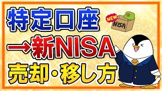 【完全ガイド】新NISAに備えて特定口座分の売却方法・移し方を解説！