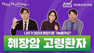 (EP.4) 나이가 많은데 췌장암 항암치료 가능할까요? - 고령