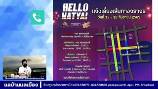 รายการแลบ้านแลเมือง ชั่วโมงที่ 4 ประจำวันศุกร์ ที่ 16 กันยายน 2565