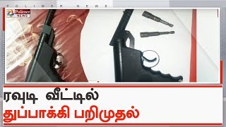 சென்னையில் முன்னாள் ரவுடி வீட்டில் கைத்துப்பாக்கி பறிமுதல் | #GunSeized | #Chennai