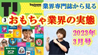 おもちゃ業界専門誌から見る最新業界事情！(トイジャーナル2023年3月号)