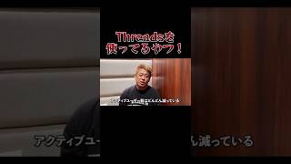 【ホリエモン】Threadsを使ってるやつ聞け！ #ホリエモン #堀江貴文 #ニュース #切り抜き は #twitter #threads