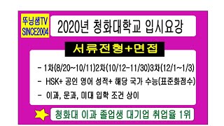 (중국유학)2020년청화대학교 입시요강 ( 뚜닝샘TV)