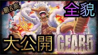 ギア5！ルフィ！太陽の神ニカ！全貌大公開！［OPTC］［トレクル］［ONE PIECE　Treasure　Cruise］［원피스 트레져 크루즈］［ワンピース］