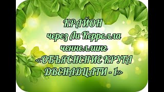 КРАЙОН через Ли Керролла ченнеллинг  «ОБЪЯСНЕНИЕ КРУГА ДВЕНАДЦАТИ - 1»