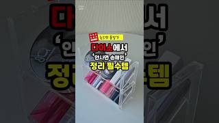 다이소 안사면 손해인 사선형 수납함 #다이소 #리브맘