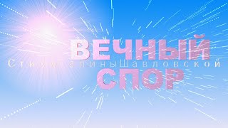 ВЕЧНЫЙ СПОР ...