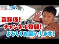 【現役教官が教える】そこだったのか！減速チェンジのポイント！