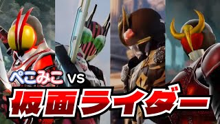 【ソウルキャリバー６】仮面ライダーと対戦するぺこみこ【ホロライブ/兎田ぺこら/さくらみこ/切り抜き】