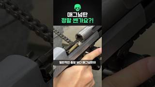 매그넘탄이 정말 쎈가요?!