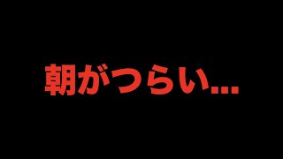 【憂鬱】朝起きるの辛くないですか？