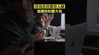 沒錢沒資源也沒人脈，也能輕鬆賺大錢？只要你參透了這種模式，賺錢就想呼吸一樣簡單 #創業 #商業模式 #開店 #做生意